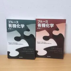 2025年最新】ブルース有機化学 第7版 上の人気アイテム - メルカリ