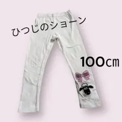 ［激安］ ひつじのショーン　レギンス 長ズボン　楽　ウエストゴム　100cm