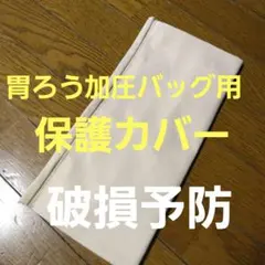 胃ろう加圧バッグ用 保護カバー 破裂予防のサムネイル