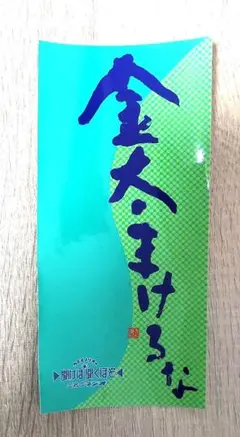 金太まけるなステッカー　つボイノリオ　聞けば聞くほど