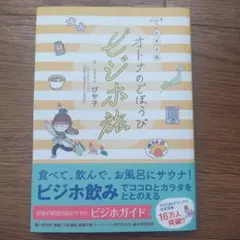 オトナのごほうびたび　ビジホ旅　ぴや子