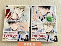 【未読】40までにしたい10のこと 1～2巻 全巻 マミタ 帯付 BL 漫画
