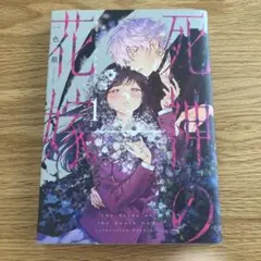 ☆特典8点付き [一色箱] 死神の花嫁～余命7日からの幸福 1-3巻 - メルカリ