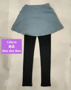 美品◆130cm◆Bee des Bee スカッツ