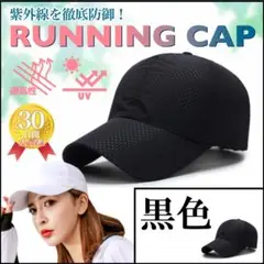 ブラック色 ランニングキャップ 帽子 キャップ メンズ レディース メッシュ