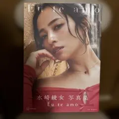 水崎綾女写真集 Eu te amo(エウ・チ・アモ)