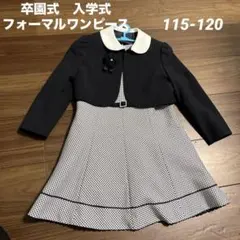 卒園式　入学式　フォーマルドレス ジャケットセット 黒白チェック 115-120