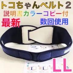 数回使用　最新タグ【LLサイズ】トコちゃんベルト2 説明書コピー付　1009