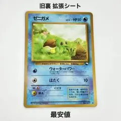 旧裏 拡張シート ゼニガメ 第1弾(青版) ポケカ ポケモンカード - メルカリ