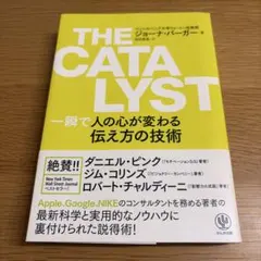 THE CATALYST 一瞬で人の心が変わる伝え方の技術