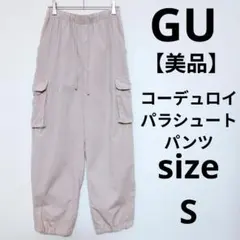 美品GU コーデュロイパラシュートパンツ ワイドシルエット カーゴジョガーパンツ