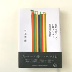 色彩を持たない多崎つくると、彼の巡礼の年　村上春樹