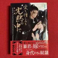 愛も憎しみも沈黙の中で 1