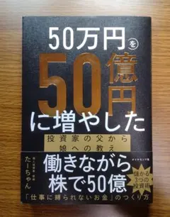 【未読美本】 50万円を50億円に増やした投資家の父から娘への教え