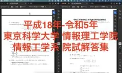 H18年-R5年　東京科学大学(東工大) 情報工学系 院試解答集 2025年最新】東工大 院試 情報工学の人気アイテム - メルカリ