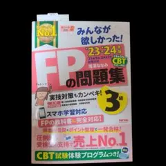 2023―2024年版 みんなが欲しかった! FPの問題集3級