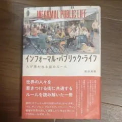インフォーマル・パブリック・ライフ　人が惹かれる街のルール 飯田美樹