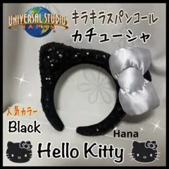 USJ限定 ハローキティ キラキラ カチューシャ なりきり コスプレ ブラック
