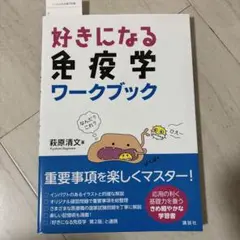 好きになる免疫学ワークブック