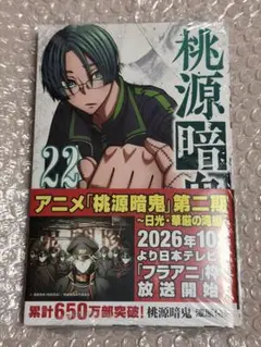 桃源暗鬼 漫画 22巻　新品未読　シュリンク付き