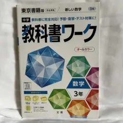 中学教科書ワーク 東京書籍 数学 3年