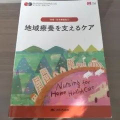 地域療養を支えるケア = Nursing for Home Health Ca…