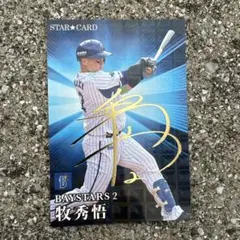 カルビー プロ野球チップス 2023 牧秀悟 スターカード