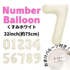 オマケ付 くすみホワイト ナンバーバルーン 7 誕生日 飾り 祝い 数字 風船