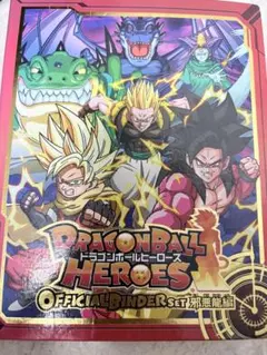 ドラゴンボールヒーローズ 邪悪龍ミッション スペシャルバインダー