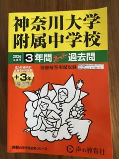 神奈川大学附属中学校 2026年度用 3年間スーパー過去問