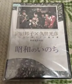 昭和のいのち DVD 向田邦子 久世光彦