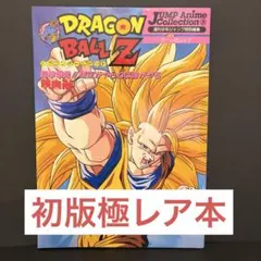 ○初版本○ドラゴンボールZ 龍拳爆発 悟空がやらねば誰がやる映画編