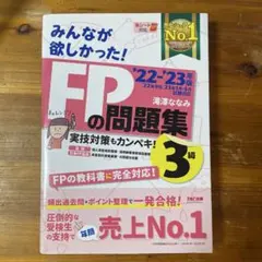 2022―2023年版 みんなが欲しかった! FPの問題集3級