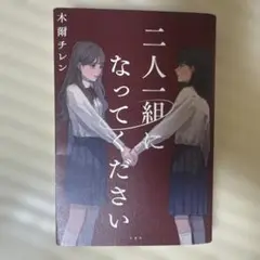 二人二組になってください 木蘭チレン