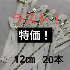 YKK 金属ファスナー 生成 20本(12cm ゴールド 玉付き) ポーチなどに