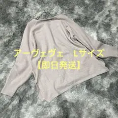 a.v.v✨（L）ベージュ ニット 長袖 トップス