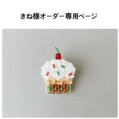 きね様オーダー専用ページ