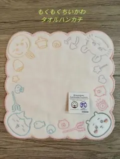 ☆新品☆ちいかわ タオルハンカチ もくもくちいかわ