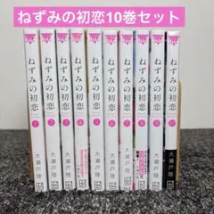 ねずみの初恋 全巻セット(1〜9巻)全巻帯付き - メルカリ