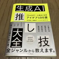 生成AI推し技大全 ChatGPT+主要AI 活用アイデア100選