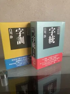 白川静 桂東雑記 全6巻セット 桂東雑記 1～5巻/「回思九十年」/「字書を作る」 (7冊)(白川静