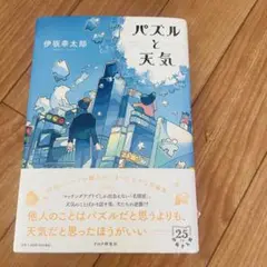 パズルと天気 伊坂幸太郎