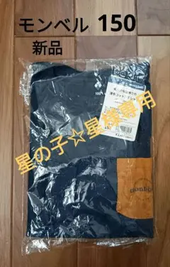星の子☆星様専用:新品【サイズ150】モンベル コットンロングスリーブポケットT