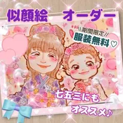 期間限定❤服装無料✨ 七五三 似顔絵 オーダー 受付中 かわいいタッチで描きます