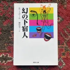 幻の下宿人　ローラン・トポール (河出文庫)