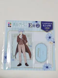 葬送のフリーレン エニマイくじ E賞 ヒンメル　アクリルスタンド
