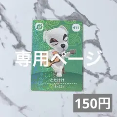 ソル 様　専用ページ♥︎《150円》新品amiiboカード　　あつ森