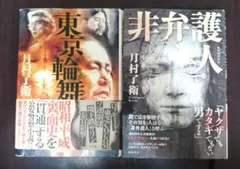 【比較的美品】非弁護人 東京輪舞 月村了衛 セット売り