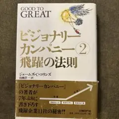 ビジョナリーカンパニー 2