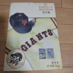 東京巨人軍創立50周年記念 切手帳 - メルカリ